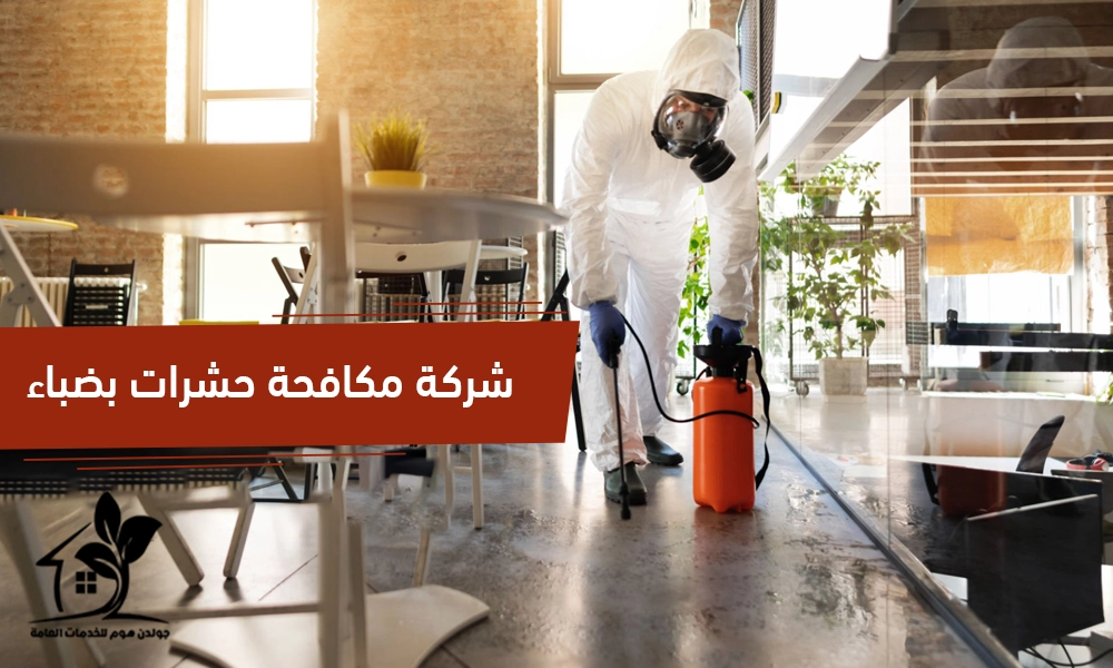 شركة مكافحة حشرات بضباء